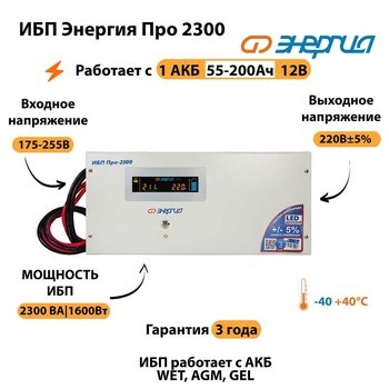 Энергия ИБП Про 2300 12В - ИБП и АКБ - ИБП для котлов - Магазин сварочных аппаратов, сварочных инверторов, мотопомп, двигателей для мотоблоков ПроЭлектроТок